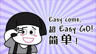 Easy come, Easy GO! 超简单!