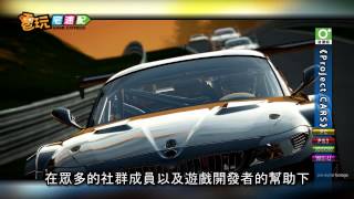 電玩宅速配20121029_《Project CARS》全新光影效果超逼真