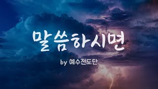 [말씀하시면 by 예수전도단] 주님말씀하시면 | BEST CCM |  1시간 연속듣기