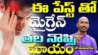 ఈ పేస్ట్ తో మైగ్రేన్ తల నొప్పి మాయం | Dr. Madhu Babu | Health Trends |