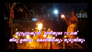 കുടപ്പനക്കുന്ന്  ദേവിയുടെ 75 മത് തിരു ഉത്സവം - കൊടിയിറക്കും ഗുരുതിയും  Part - 2