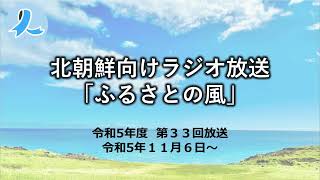 北朝鮮向けラジオ放送「ふるさとの風」（令和５年度第33回放送・2023/11/06～）