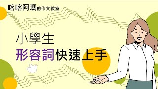 修辭寫作好簡單×4分鐘學會形容詞×造句練習｜喀喀阿瑪\u0026Summer