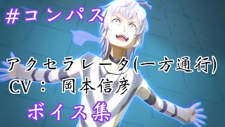 【#コンパス 】 一方通行(CV：岡本信彦)ボイス集【ボイス】