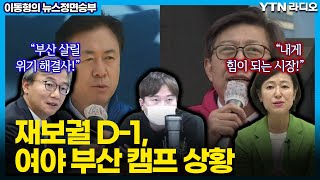 [이동형의 뉴스정면승부] ■ 재보궐 D-1 부산 ■ “부산 살릴 위기 해결사 김영춘”(전재수) / “내게 힘이 되는 시장 박형준”(황보승희) / YTN라디오