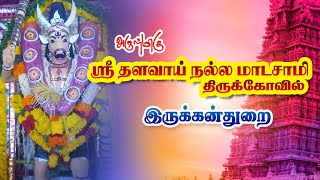 இருக்கன்துறை,அருள்மிகு ஶ்ரீ தளவாய் நல்ல மாடசாமி திருக்கோவில் கும்பாபிஷேகம்