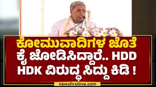 HD Kumaraswamy ರೈತನ ಮಕ್ಕಳಂತೆ.. ನಾವೆಲ್ಲ ಯಾರ್ ಮಕ್ಕಳು ? | CM Siddaramaiah | @newsfirstkannada