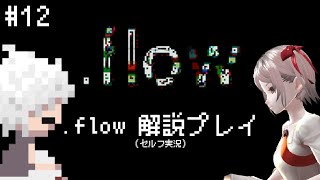 雑に解説しながらプレイ-.flow#12