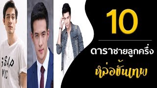 10 ดาราชาย ลูกครึ่งหล่อขั้นเทพและโด่งดังมาก