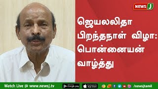 ஜெயலலிதா பிறந்தநாள் விழா: பொன்னையன் வாழ்த்து