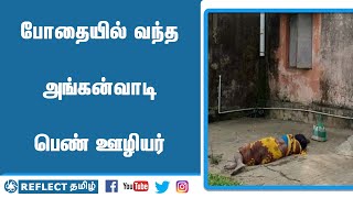 போதையில் சமைக்க வந்த பெண் ஊழியர், அங்கப்பிரதேஷணம் செய்த வினோதம் | Drunken Lady | Thanjavur |