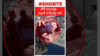 బ్యాంక్ ఉద్యోగిపై దాడి..! | #bank #bankemployee #boi #bankofindia #attack #cctv #cccamera