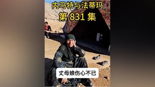 内马特和法蒂玛的最新游牧生活 丈母娘很伤心，内马特搬家到租房，不肯见面