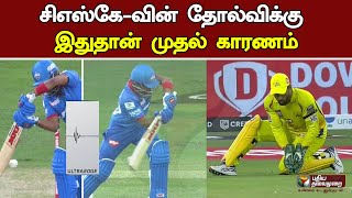 சிஎஸ்கே-வின் தோல்விக்கு இதுதான் முதல் காரணம் | CSKvsDC | TOP10 Moments | MSDhoni