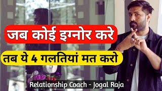 Don't Do This Mistakes When Your Partner Ignore you - Relationship advice @jogalraja