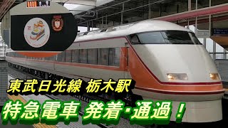 【雨の栃木駅 特急電車の発着】東武100系 特急スペーシア・東武500系 特急リバティ等、電車の発着模様を撮影！