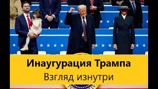 🔴 Эксклюзив. Инаугурация Трампа. Взгляд изнутри.