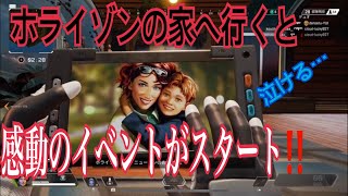 [ApexLegends]ホライゾンイベント完結！〔限定アイテム〕も入手できる感動のストーリー！！ #ホライゾン