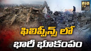 ఫిలిప్పీన్స్‌‌లో భారీ భూకంపం | Earthquake In Philippines | BIG TV