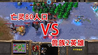 亡灵80人口冲锋，兽族仅剩2英雄，能挡住么？魔兽争霸对战