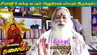 சூப்பர் ஸ்டார் தலைவர் ரஜினிகாந்த் அவர்கள் நண்பரின் பிறந்த நாள் வாழ்த்து |