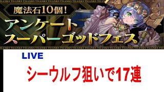 「パズドラ」アンケートスーパーゴッドフェス引きます