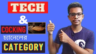 How to select category in youTube channel in 2021||tech and cooking channel category explain.