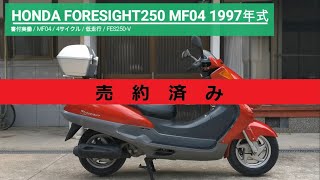 ※売り切れ※ホンダ フォーサイト250 MF04 4サイクル 書付実働 1997年式