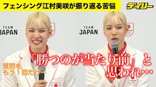 パリで旗手、フェンシング江村美咲の苦悩　世界選手権連覇も「勝つのが当たり前と思われるように…」