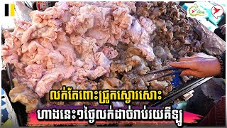 លក់តែពោះជ្រូកស្ងោរសោះ ហាងនេះ១ថ្ងៃលក់ដាច់រាប់រយគីឡូ​ | កម្មវិធីកសិកម្ម