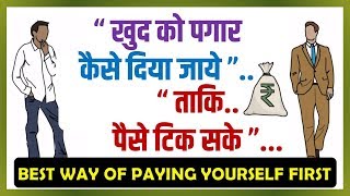 How to Pay Yourself first in Hindi [3 Simple Step Guide ] - Practical And Best Way to Apply