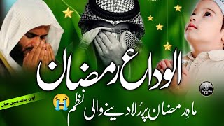 😭Alvida Ramazan new naat, Mahe Ramzan chala alvida alvida, Yasmeen Khan