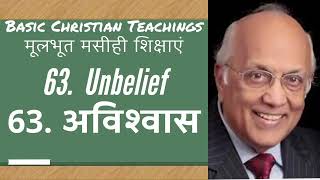 63. अविश्वास | Unbelief | Zac Poonen