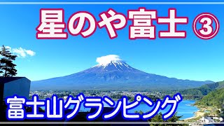 グランピングとハンモックヨガとギターの森の演奏会と富士山【星のや富士】_travel diary@mt.Fuji_