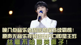 晚八點音樂會大魔王周深熱度持續霸榜！原聲無音樂視頻流出開口即是王炸，絲毫不給那英面子！谷建芬坦言：周深三点特质加持输不了！