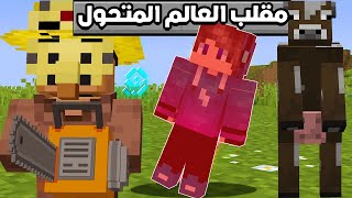 انتقمت من فتحي وستورم باستخدام العالم المتحول في ماين كرافت