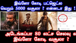 இவ்ளோ கோடி பட்ஜெட் வெறும் 5000 வசூலா ?  | Worst Box Office Movie | Rudran  | Viduthalai | Box Office