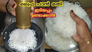 പൊടി വാട്ടാനും ഉണ്ടാക്കാനും ഉള്ള എളുപ്പപ്പണി/IDIYAPPAM RECIPE MALAYALAM/Breakfast recipe/Easy recipe