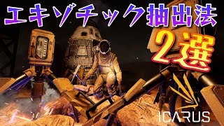 【ICARUS攻略】掘って稼ぐ！ソロでのエキゾチック抽出法2選【攻略、ゲーム実況】