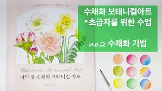 초급자를 위한  수채화 보태니컬 아트 배우기 no.2 수채화 기법