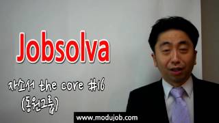 자기소개서특강_동원그룹 [Jobsolva  자소서 the core #16]