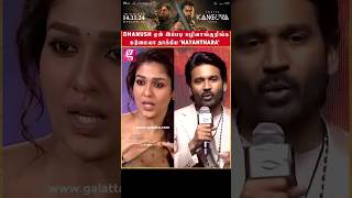 என் மீதான வெறுப்பால🥺 இப்படி பண்றீங்க Dhanush..! - கடுமையா தாக்கிய 'NAYANTHARA'