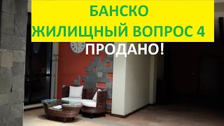 БАНСКО ЖИЛИЩНЫЙ ВОПРОС 4