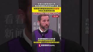 帮自己体面？#特朗普刑事案特别检察官将辞职 #特朗普 ：上任2秒就“炒”了他#美国#shorts