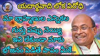 నెయ్యి లేకుండా బ్రాహ్మణులకు భోజనం పెట్టకండి #motivational #garikipati #trending