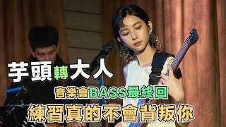 Yuto99｜音樂會BASS日記最終回！練習真的不會背叛你的！