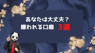 成約が遠ざかる嫌われる口癖3選【おしゃべりパンダ】