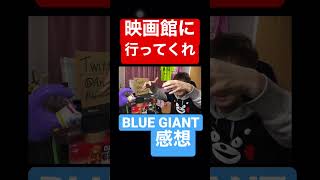 映画館での視聴を推奨するオタク #shorts #BLUEGIANT #ブルージャイアント #vlog #anime #review #感想