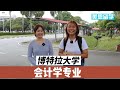 学院探访系列：马来西亚博特拉大学会计学专业本科 University Putra Malaysia Bachelor of Accounting