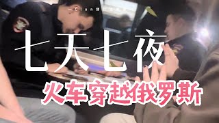 27岁，我坐了7天7夜的火车，一个人穿越俄罗斯丨西伯利亚铁路丨欧亚大陆桥丨俄罗斯旅游丨从海参崴到莫斯科丨世界上最长的铁路丨贝加尔湖丨西伯利亚丨基洛夫丨莫斯科丨布里亚特族丨伯力丨乌兰乌德丨贝加尔湖丨囧妈